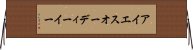 アイエスオーディーイー Horizontal Wall Scroll