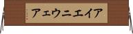 アイエニウェア Horizontal Wall Scroll