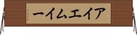 アイエムイー Horizontal Wall Scroll