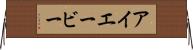 アイエービー Horizontal Wall Scroll