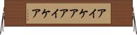 アイケア Horizontal Wall Scroll