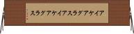 アイケアグラス Horizontal Wall Scroll