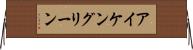 アイケングリーン Horizontal Wall Scroll