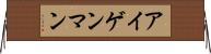 アイゲンマン Horizontal Wall Scroll