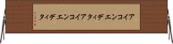 アイコンエディタ Horizontal Wall Scroll