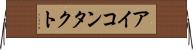 アイ・コンタクト Horizontal Wall Scroll