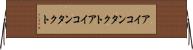 アイコンタクト Horizontal Wall Scroll