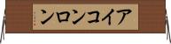 Iconron Horizontal Wall Scroll
