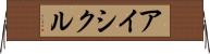 アイシクル Horizontal Wall Scroll