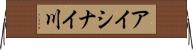 アイシナイ川 Horizontal Wall Scroll