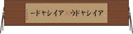 アイシャドウ(P) Horizontal Wall Scroll