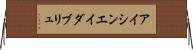 アイシンエイダブリュ Horizontal Wall Scroll
