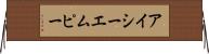 アイシーエムピー Horizontal Wall Scroll