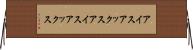 アイスアックス Horizontal Wall Scroll