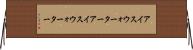 アイスウォーター Horizontal Wall Scroll