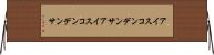 アイスコンデンサ Horizontal Wall Scroll