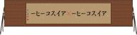 アイスコーヒー(P) Horizontal Wall Scroll