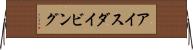 アイスダイビング Horizontal Wall Scroll