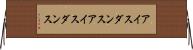 アイスダンス Horizontal Wall Scroll