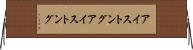 アイストング Horizontal Wall Scroll