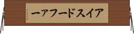 アイスドーファー Horizontal Wall Scroll