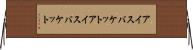 アイスバケット Horizontal Wall Scroll