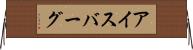 アイスバーグ Horizontal Wall Scroll
