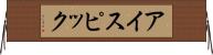 アイスピック Horizontal Wall Scroll