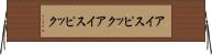 アイスピック Horizontal Wall Scroll