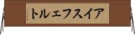 アイスフェルト Horizontal Wall Scroll