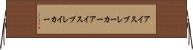 アイスブレーカー Horizontal Wall Scroll
