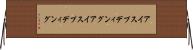 アイスプディング Horizontal Wall Scroll
