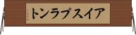 アイスプラント Horizontal Wall Scroll