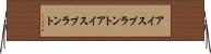 アイスプラント Horizontal Wall Scroll