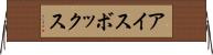 アイスボックス Horizontal Wall Scroll