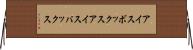 アイスボックス Horizontal Wall Scroll