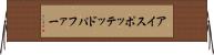 アイスポッテッドパファー Horizontal Wall Scroll