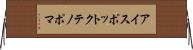 アイスポットクテノポマ Horizontal Wall Scroll