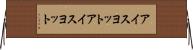 アイスヨット Horizontal Wall Scroll