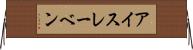 アイスレーベン Horizontal Wall Scroll