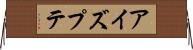 アイズプテ Horizontal Wall Scroll