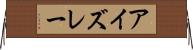 アイズレー Horizontal Wall Scroll