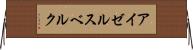 アイゼルスベルク Horizontal Wall Scroll