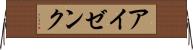 アイゼンク Horizontal Wall Scroll
