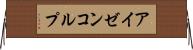 アイゼンコルプ Horizontal Wall Scroll