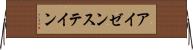 アイゼンステイン Horizontal Wall Scroll