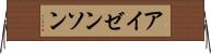 アイゼンソン Horizontal Wall Scroll
