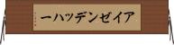 アイゼンデッハー Horizontal Wall Scroll