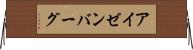 アイゼンバーグ Horizontal Wall Scroll