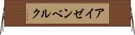 アイゼンベルク Horizontal Wall Scroll